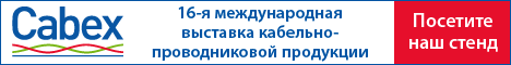 16-я Международная выставка кабельно-проводниковой продукции Cabex16_468x60_uch.gif