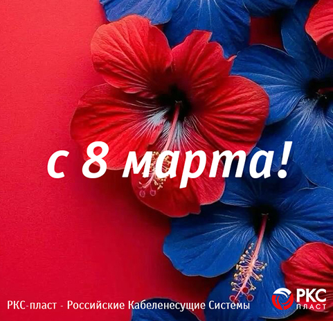 Поздравляем с 8 марта!
