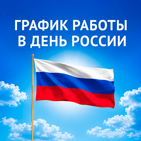 Режим работы на День России