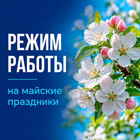 Режим работы на майские праздники