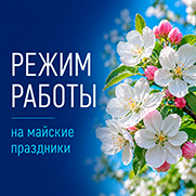 Режим работы на майские праздники